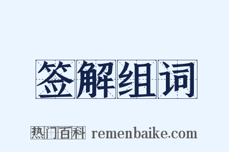 签解组词是什么意思的图片